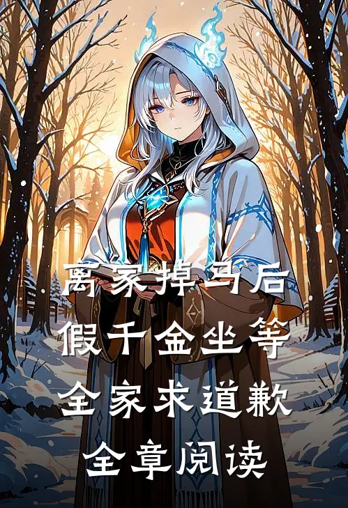 离家掉马后，假千金坐等全家求道歉全章阅读