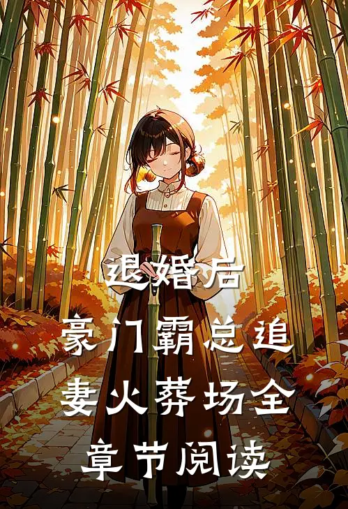 退婚后，豪门霸总追妻火葬场全章节阅读