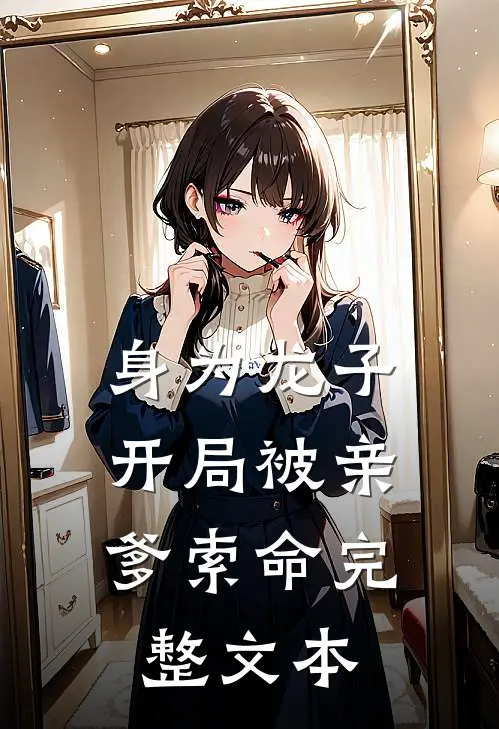 身为龙子，开局被亲爹索命完整文本