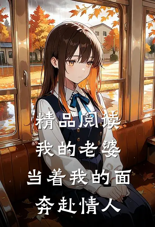 精品阅读我的老婆，当着我的面奔赴情人