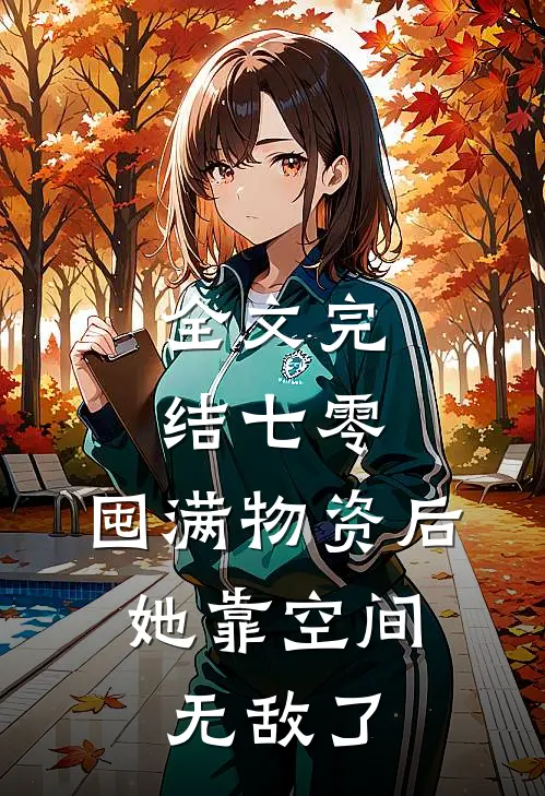 全文完结七零：囤满物资后，她靠空间无敌了
