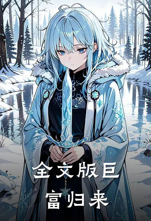 全文版巨富归来