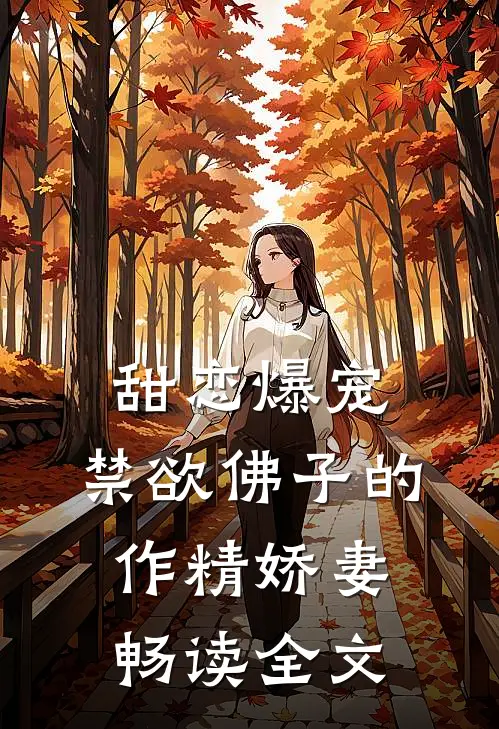 甜恋爆宠：禁欲佛子的作精娇妻畅读全文