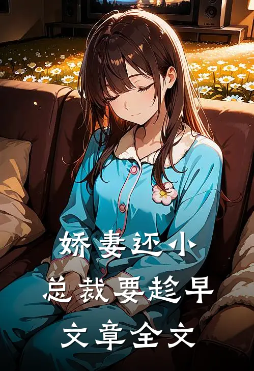 娇妻还小，总裁要趁早文章全文