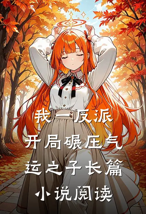 我一反派，开局碾压气运之子长篇小说阅读