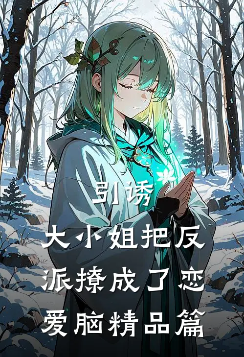 引诱：大小姐把反派撩成了恋爱脑精品篇