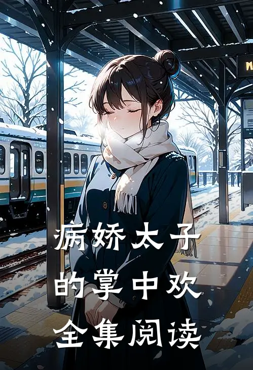 病娇太子的掌中欢全集阅读