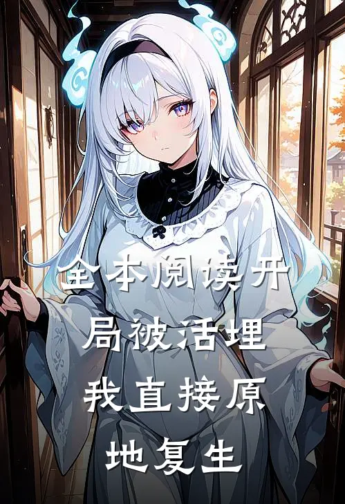 全本阅读开局被活埋，我直接原地复生