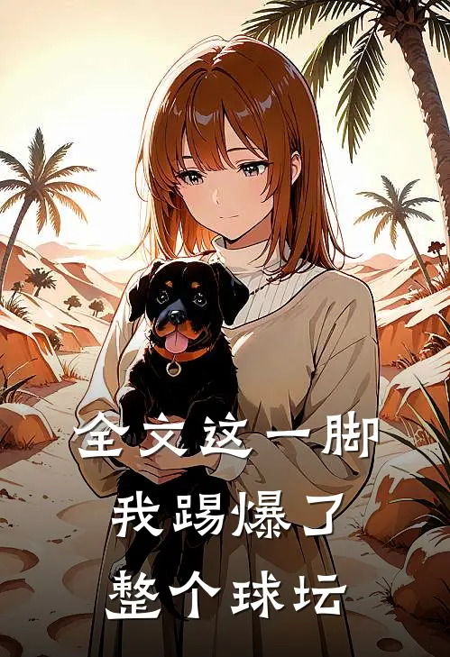 全文这一脚，我踢爆了整个球坛