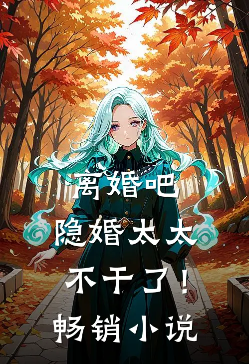 离婚吧，隐婚太太不干了！畅销小说