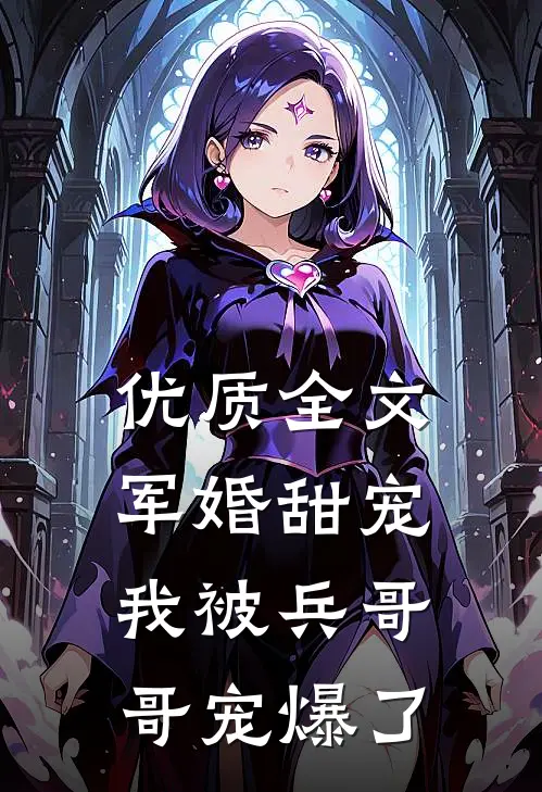 优质全文军婚甜宠：我被兵哥哥宠爆了