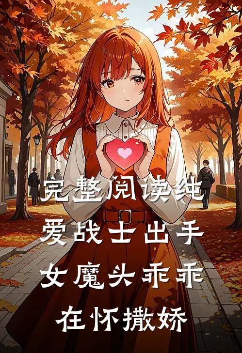完整阅读纯爱战士出手：女魔头乖乖在怀撒娇