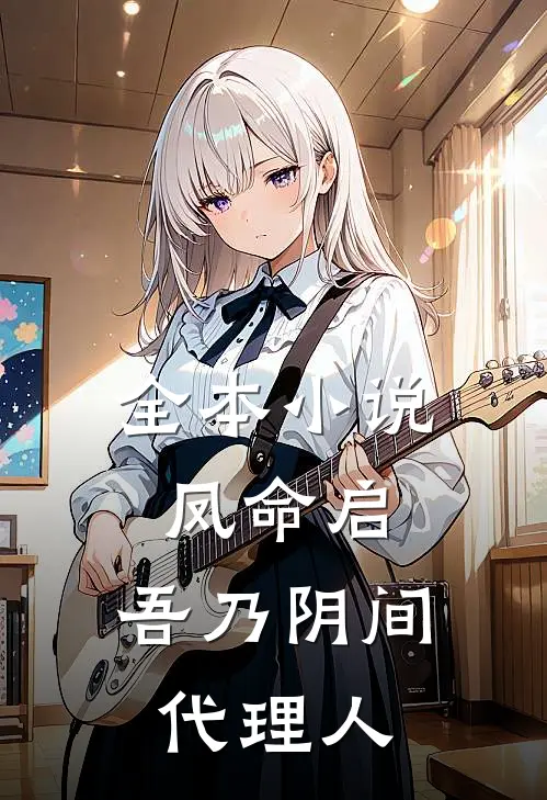 全本小说凤命启，吾乃阴间代理人
