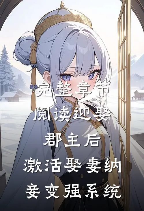 完整章节阅读迎娶郡主后，激活娶妻纳妾变强系统