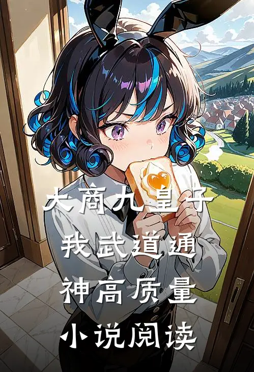 大商九皇子：我武道通神高质量小说阅读