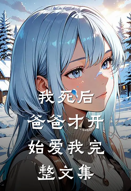 我死后，爸爸才开始爱我完整文集