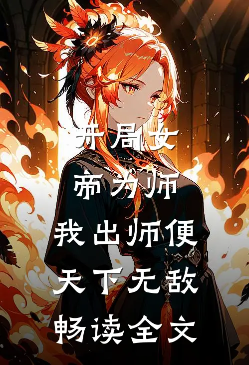 开局女帝为师，我出师便天下无敌畅读全文