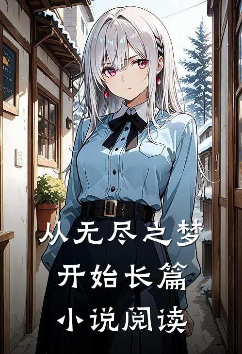 从无尽之梦开始长篇小说阅读