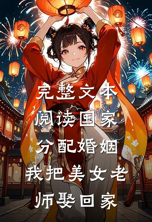 完整文本阅读国家分配婚姻，我把美女老师娶回家