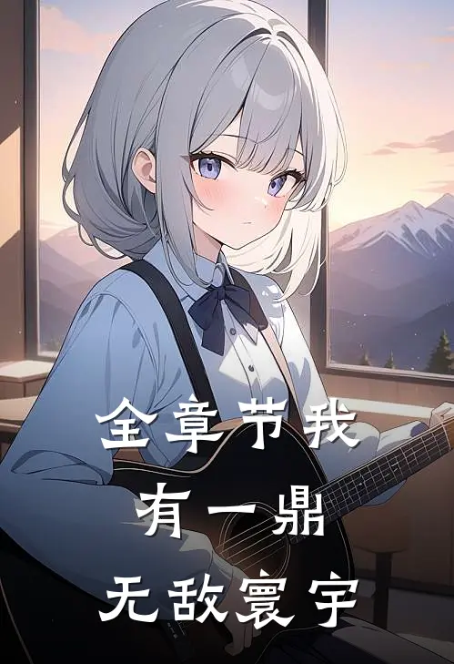 全章节我有一鼎，无敌寰宇