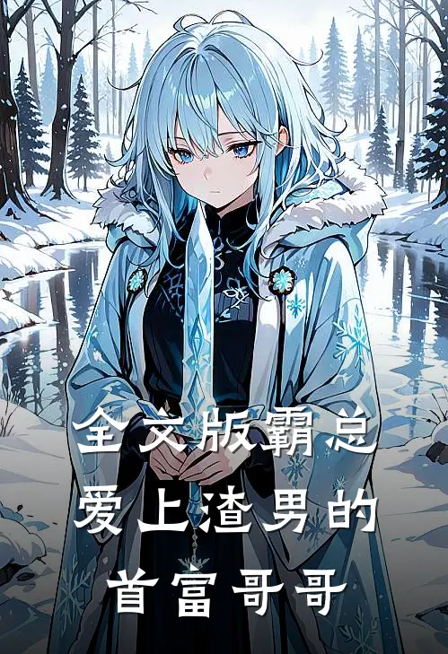 全文版霸总：爱上渣男的首富哥哥