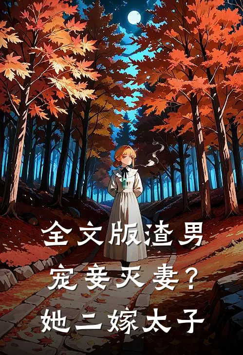 全文版渣男宠妾灭妻？她二嫁太子