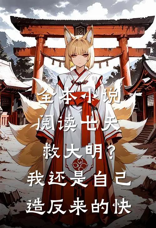 全本小说阅读七天救大明？我还是自己造反来的快