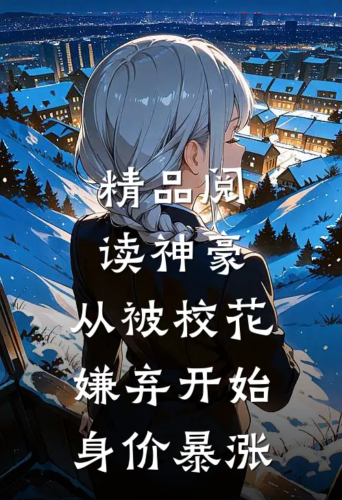 精品阅读神豪：从被校花嫌弃开始身价暴涨