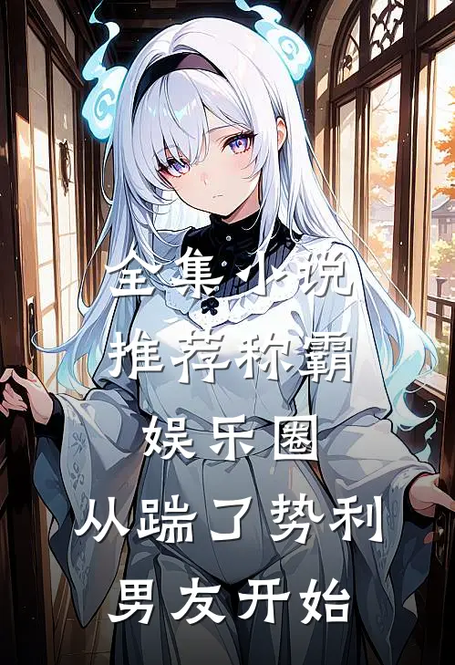 全集小说推荐称霸娱乐圈：从踹了势利男友开始