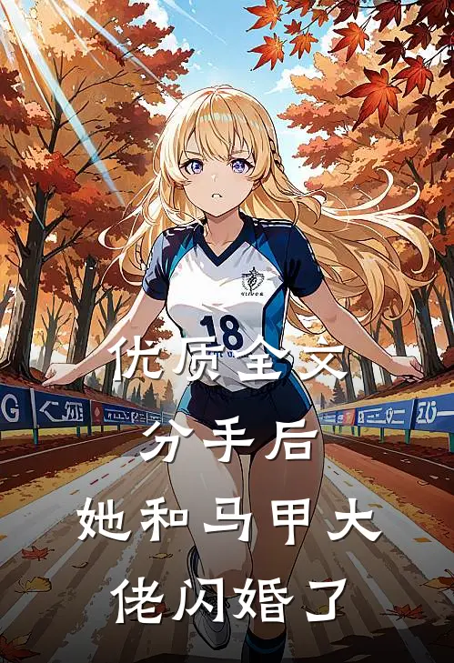 优质全文分手后，她和马甲大佬闪婚了