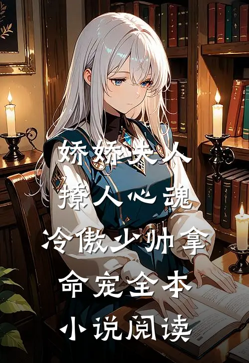娇娇夫人撩人心魂，冷傲少帅拿命宠全本小说阅读