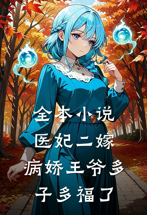 全本小说医妃二嫁，病娇王爷多子多福了