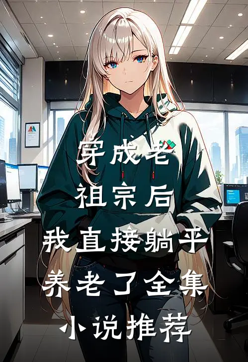 穿成老祖宗后，我直接躺平养老了全集小说推荐