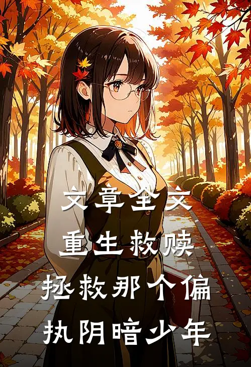 文章全文重生救赎，拯救那个偏执阴暗少年