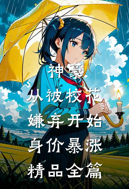 神豪：从被校花嫌弃开始身价暴涨精品全篇