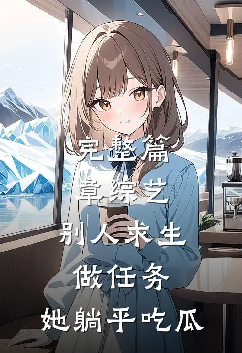 完整篇章综艺：别人求生做任务，她躺平吃瓜