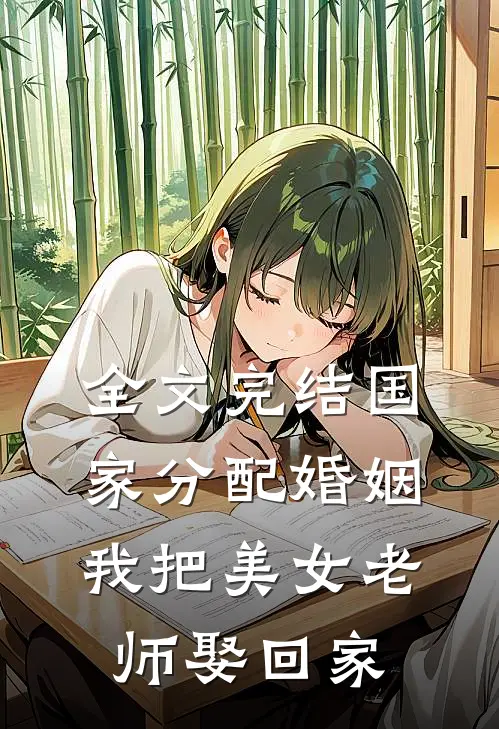 全文完结国家分配婚姻，我把美女老师娶回家