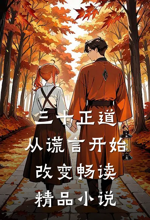 三十正道：从谎言开始改变畅读精品小说