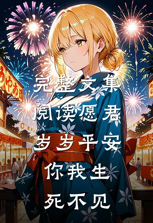 完整文集阅读愿君岁岁平安，你我生死不见