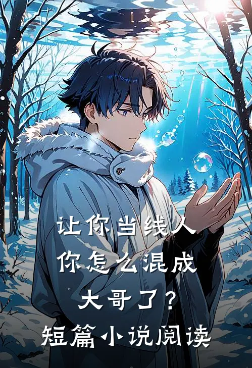 让你当线人，你怎么混成大哥了？短篇小说阅读