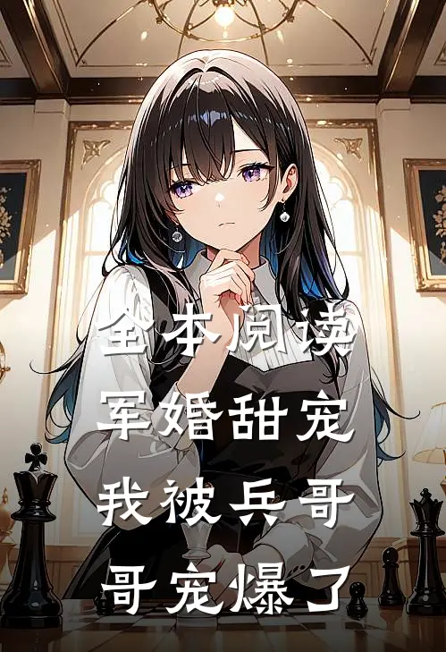 全本阅读军婚甜宠：我被兵哥哥宠爆了