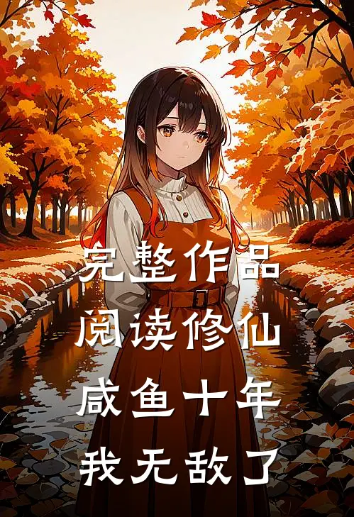 完整作品阅读修仙：咸鱼十年我无敌了