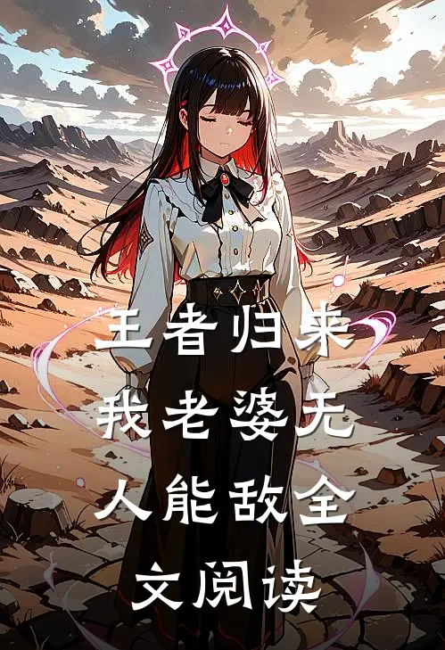 王者归来：我老婆无人能敌全文阅读