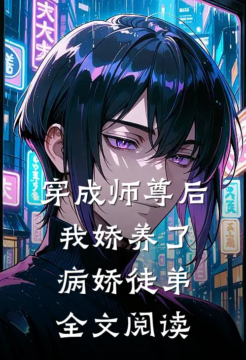 穿成师尊后，我娇养了病娇徒弟全文阅读