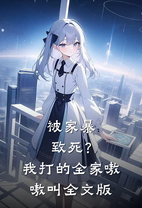 被家暴致死？我打的全家嗷嗷叫全文版