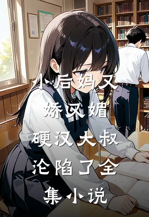 小后妈又娇又媚：硬汉大叔沦陷了全集小说