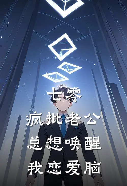 七零：疯批老公总想唤醒我恋爱脑