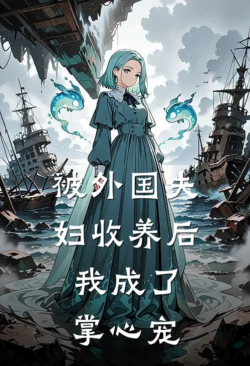 被外国夫妇收养后，我成了掌心宠
