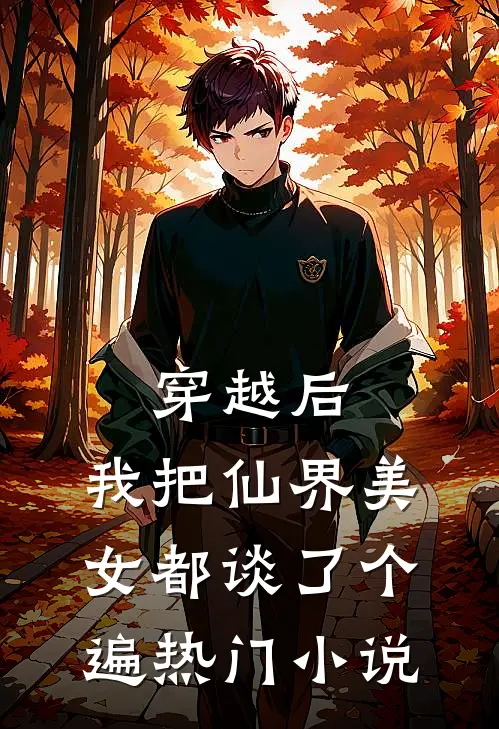 穿越后，我把仙界美女都谈了个遍热门小说