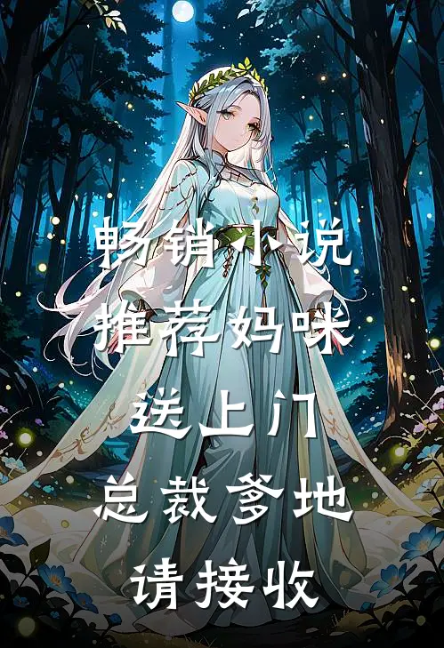 畅销小说推荐妈咪送上门，总裁爹地请接收